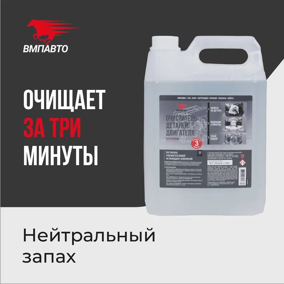 Пенный очиститель деталей ДВС, ВМПАВТО