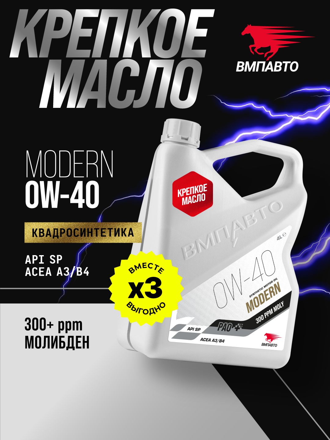 Масло моторное ВМПАВТО Modern 0w40 (A3/B4, SP)