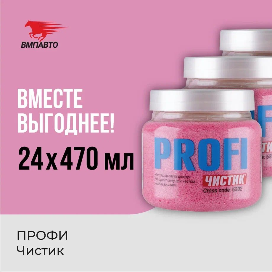 Паста для очистки рук ЧИСТИК PROFI, ВМПАВТО