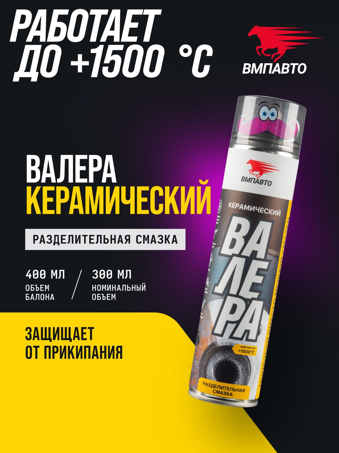 Разделительная смазка Керамический "ВАЛЕРА", ВМПАВТО