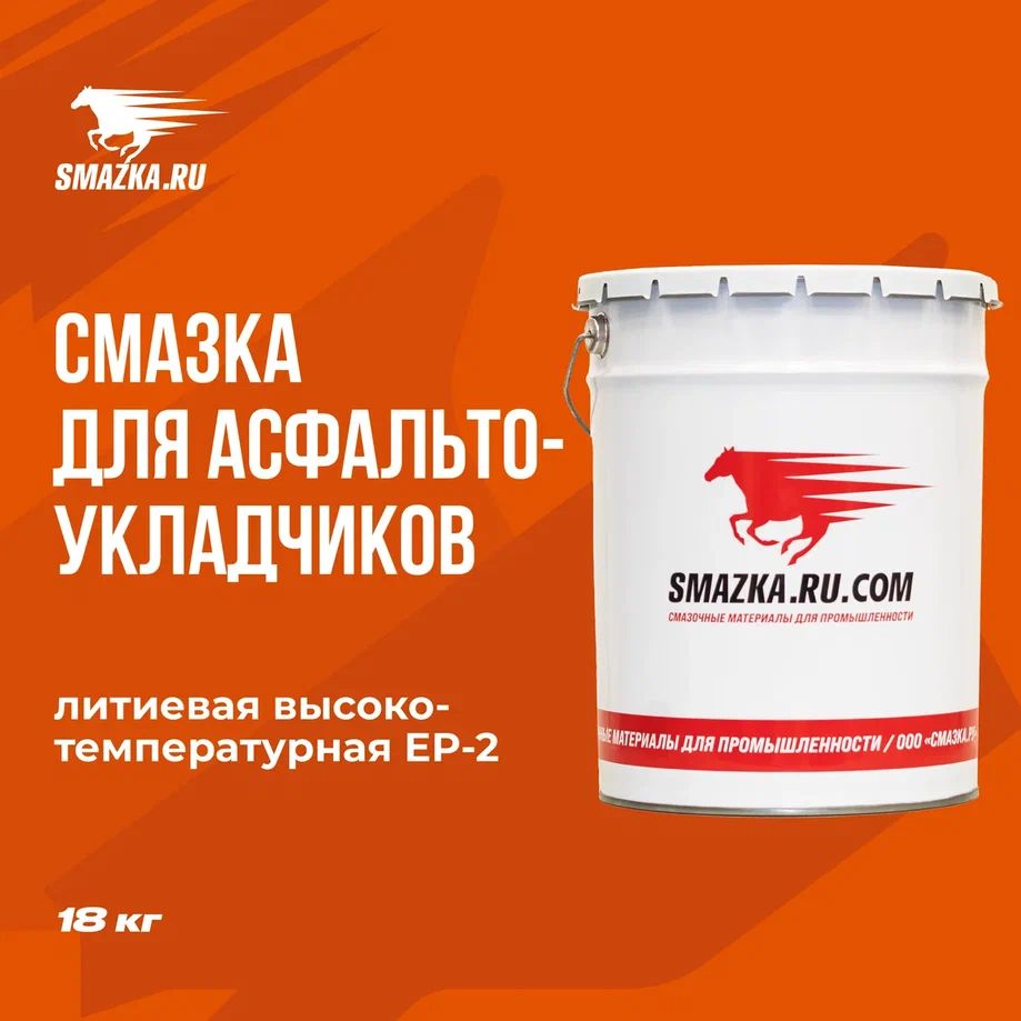 Смазка для асфальтоукладчиков, катков, фрез и экскаваторов, ВМПАВТО
