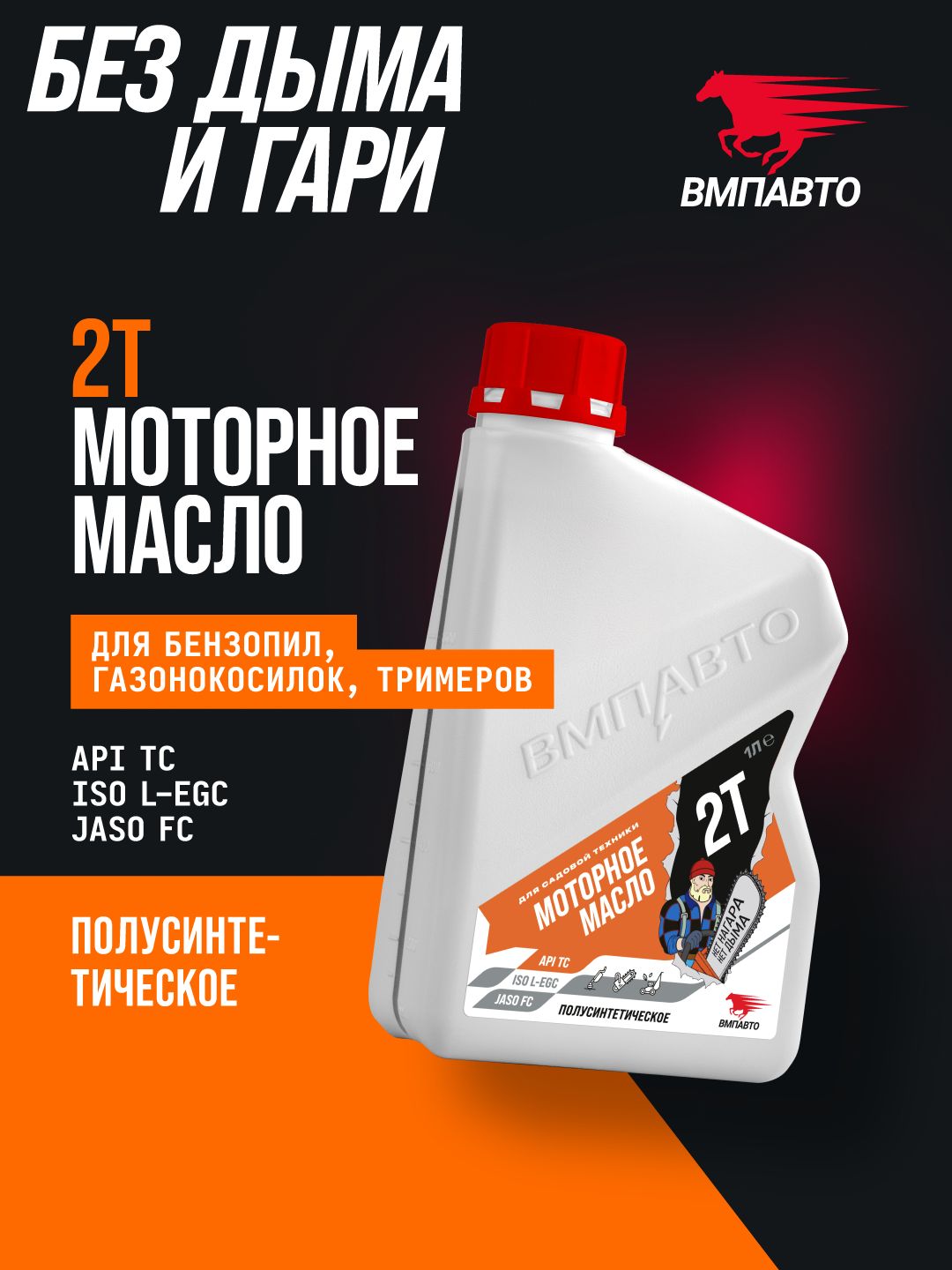 Масло моторное 2Т для бензопил и садовой техники ВМПАВТО