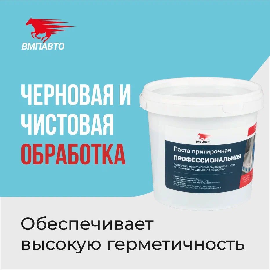 Паста притирочная ВМПАВТО "Профессиональная" для клапанов