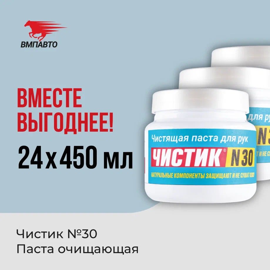 Паста для очистки рук Чистик №30, ВМПАВТО