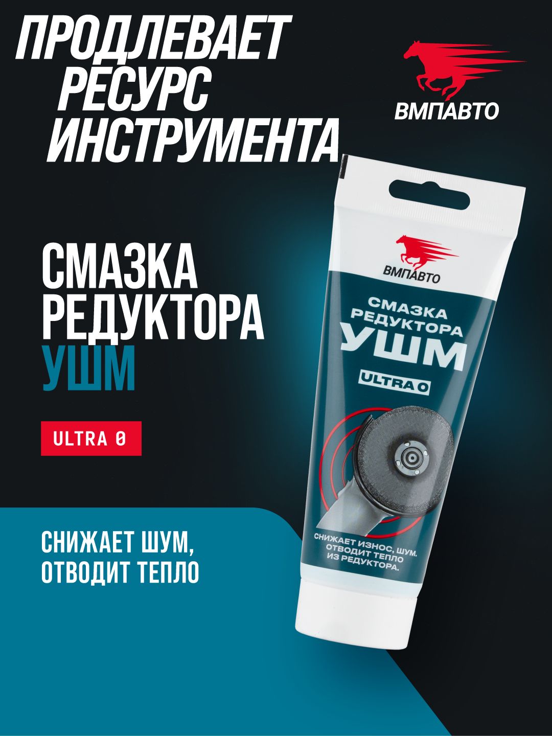 Смазка для редукторов электроинструмента "Ultra-0", ВМПАВТО