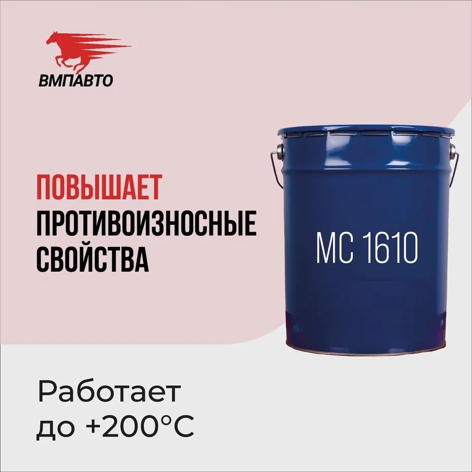 Смазка МС 1610 MAGMA ВМПАВТО, высокотемпературная пластичная для длительной работы в узлах трения