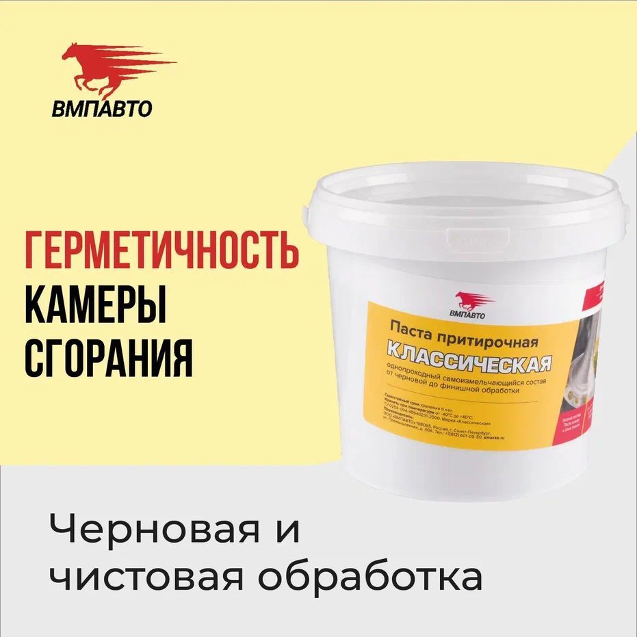Паста притирочная ВМПАВТО "Классическая"