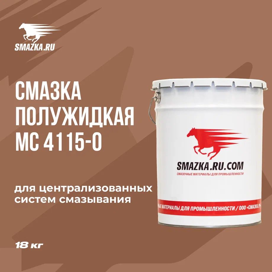 Многоцелевая пластичная смазка МС 4115-0, ВМПАВТО