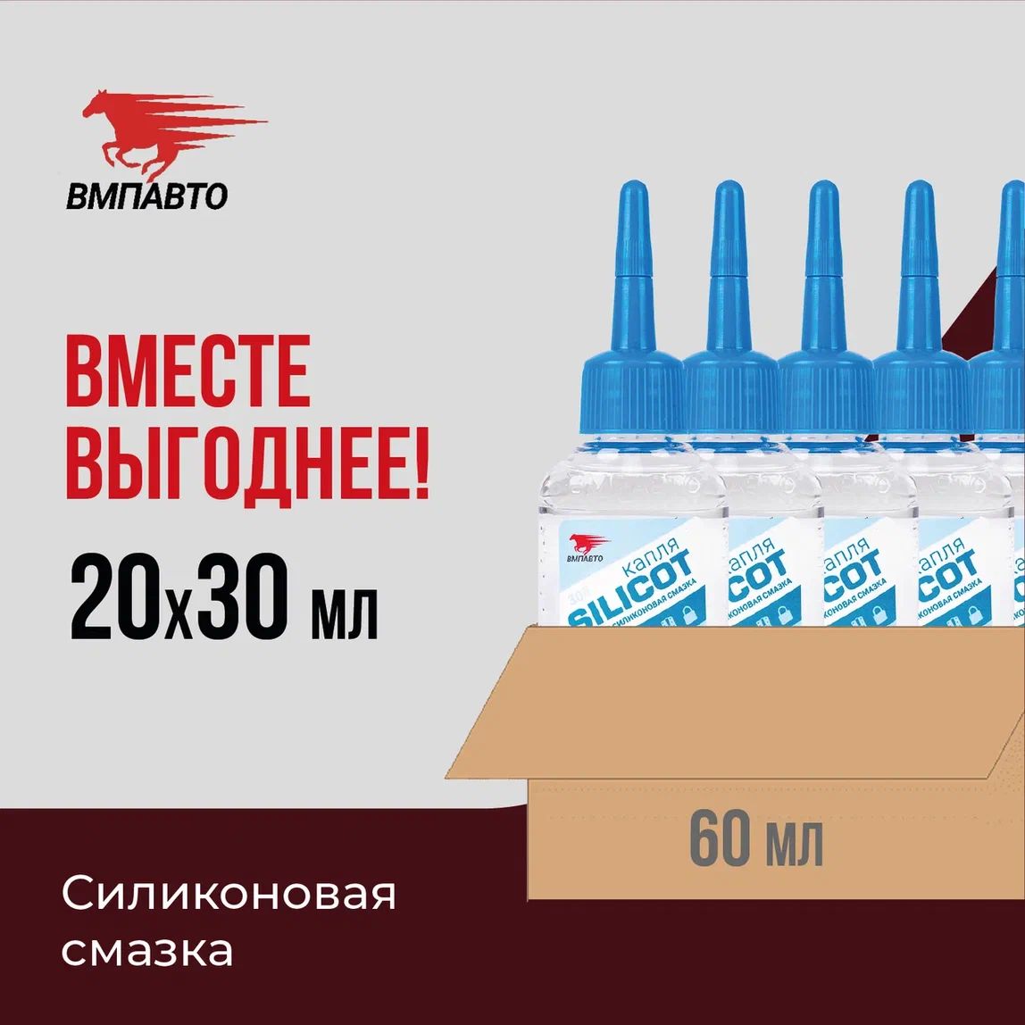 Жидкая силиконовая смазка SILICOT Капля, ВМПАВТО