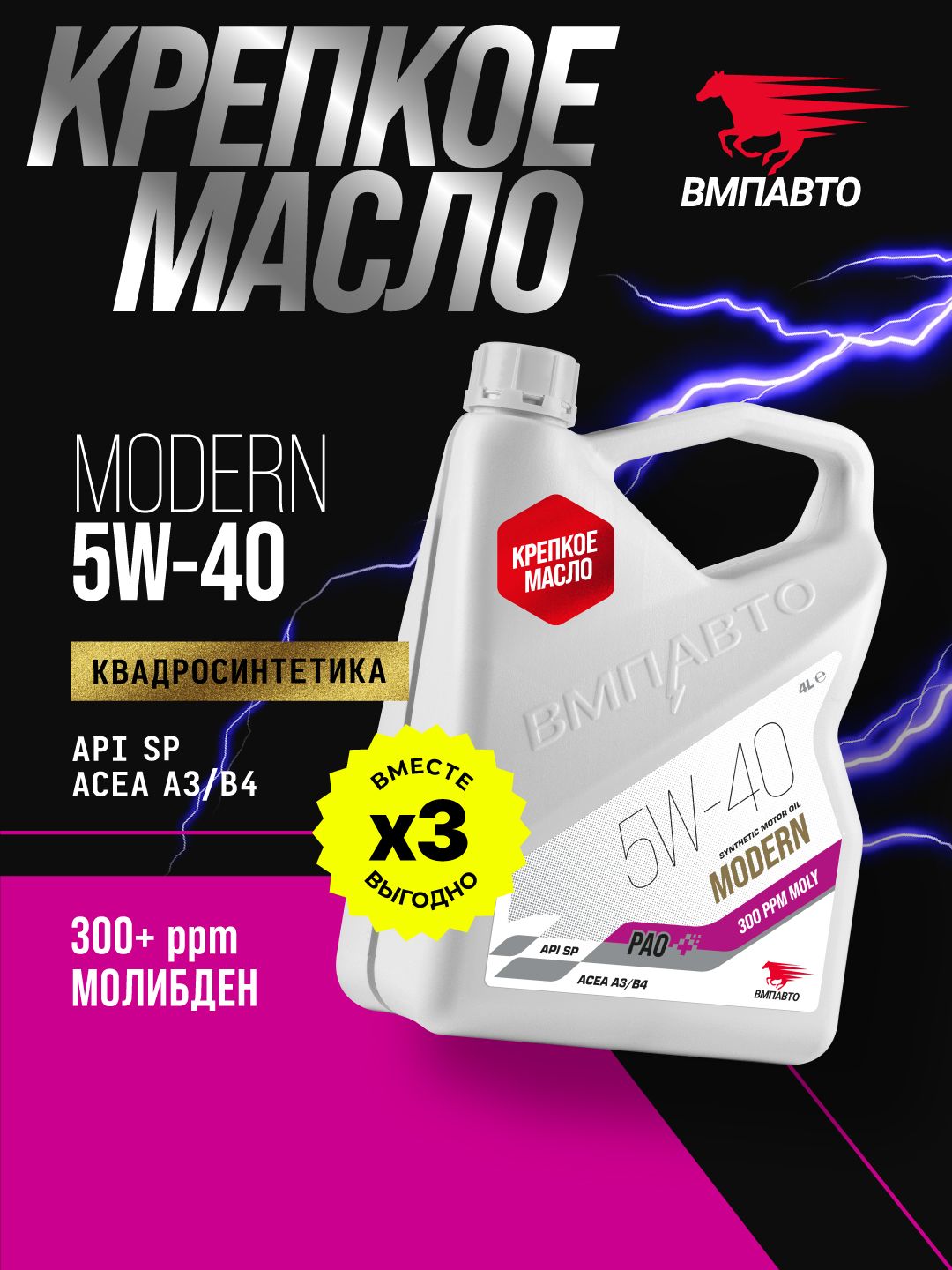 Масло моторное ВМПАВТО Modern 5w40 (A3/B4, SP)