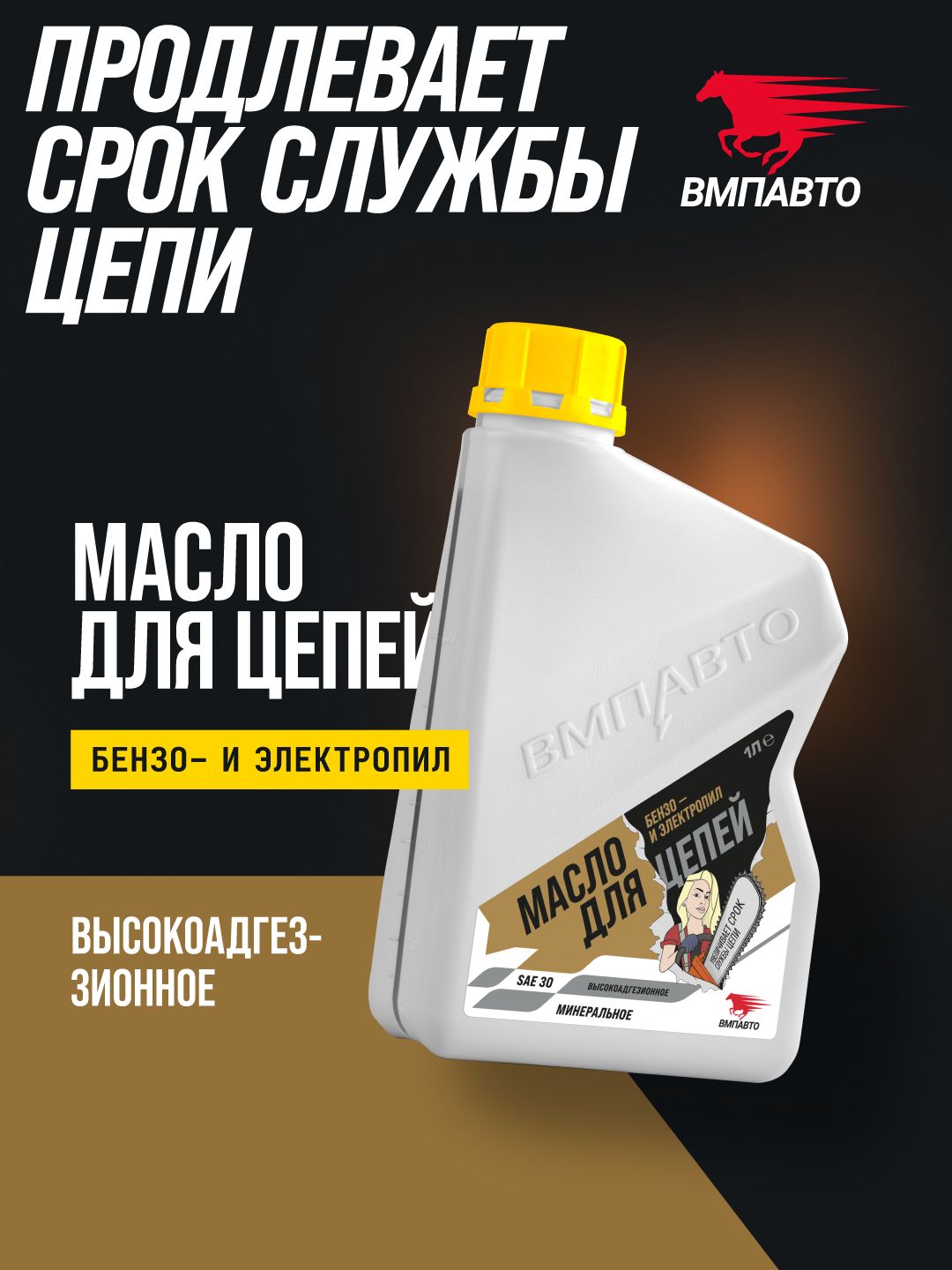 Масло для цепей бензопил и электропил ВМПАВТО