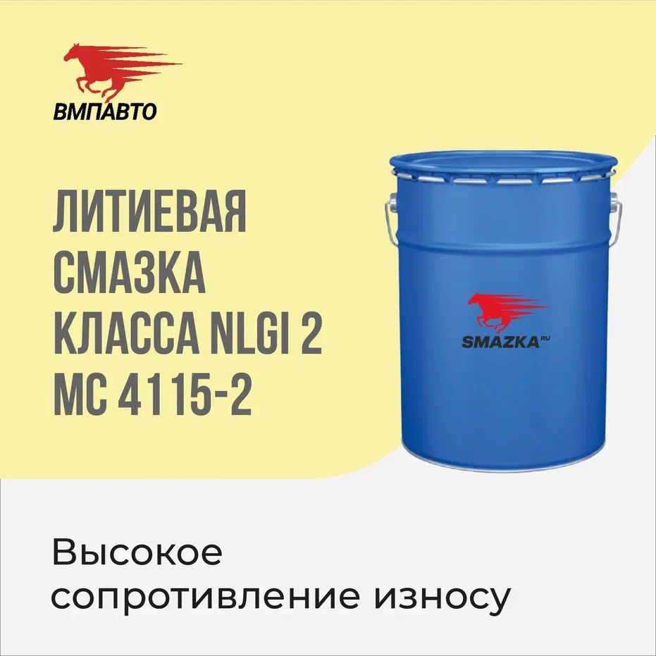 Многоцелевая литиевая EP-2 смазка МС 4115-2 ВМПАВТО