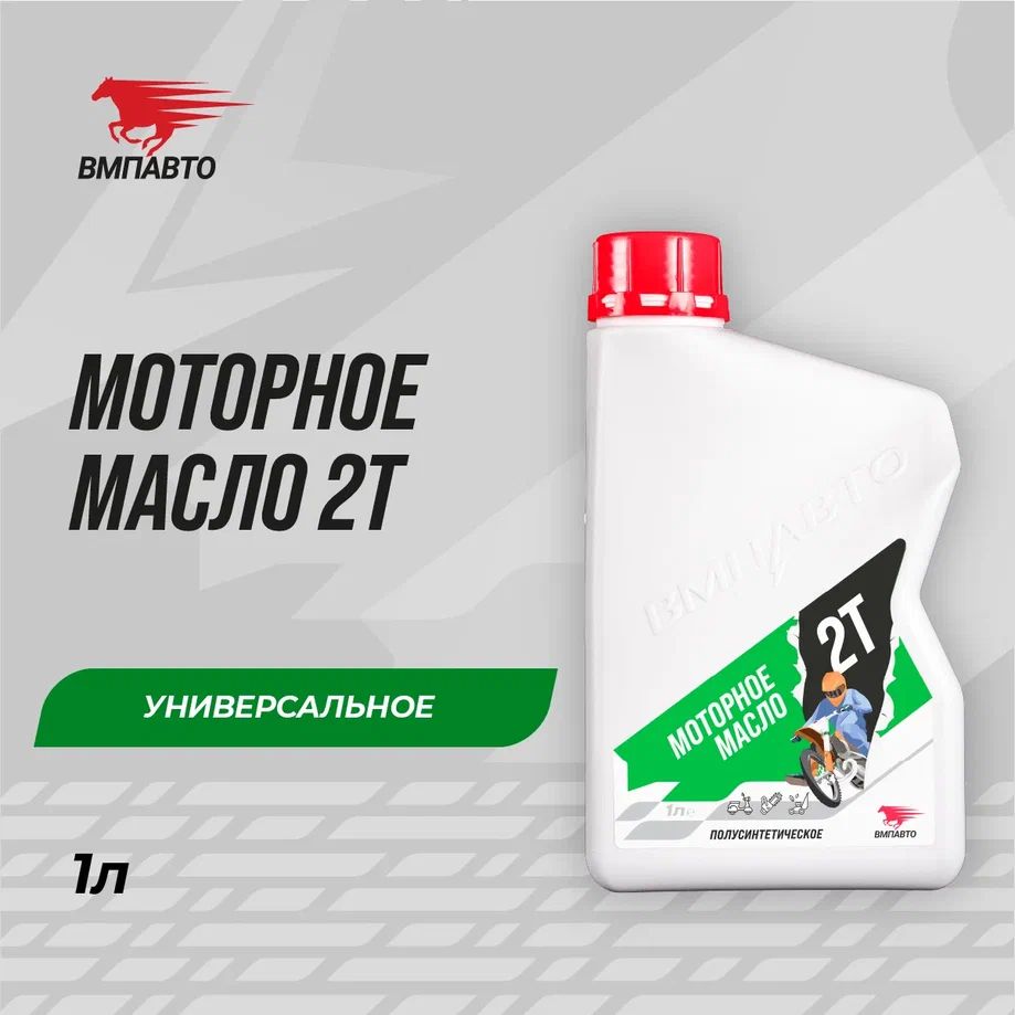 Масло моторное для двухтактных двигателей. ВМПАВТО, для бензоинструмента, скутеров, полусинтетическое, 2 тактное